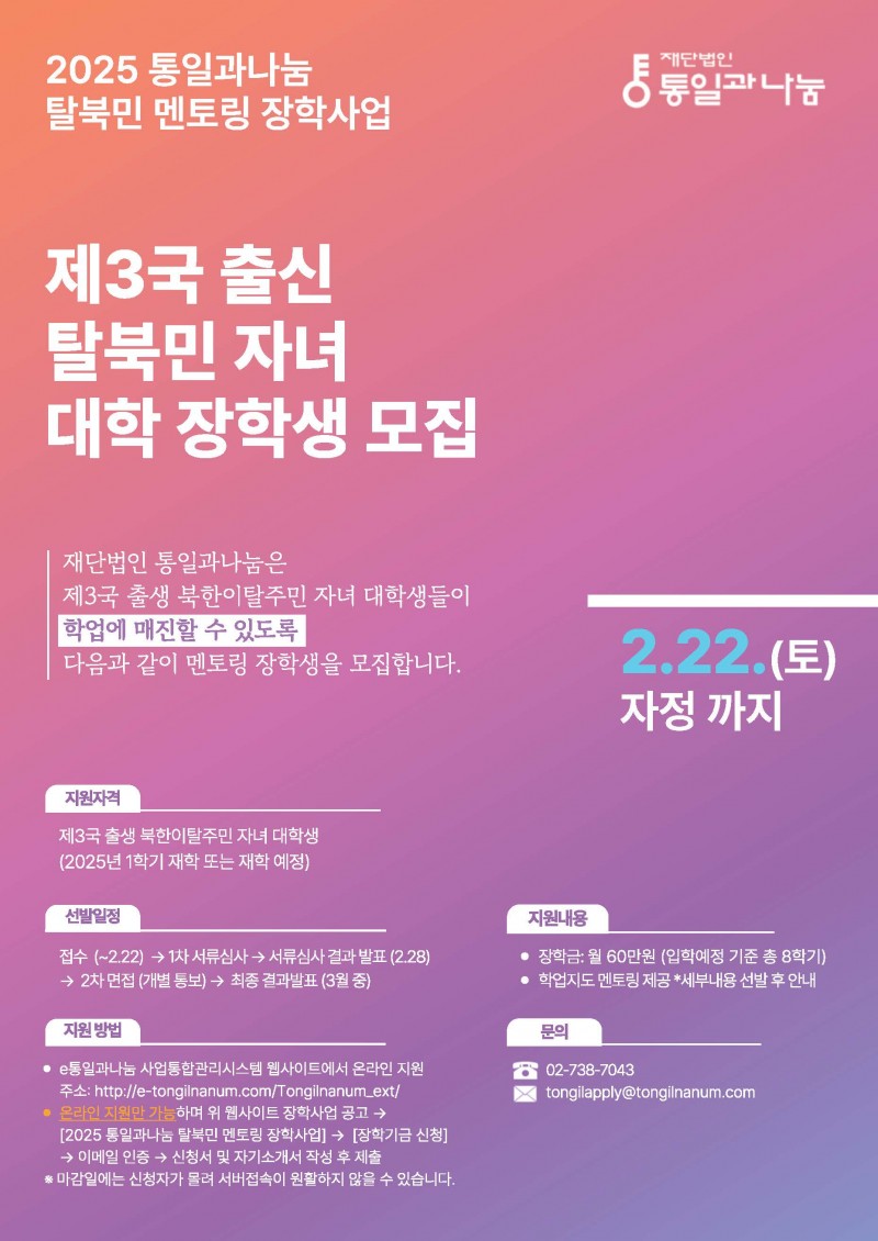 (재)통일과나눔 제3국 탈북민 자녀 대학 장학사업 홍보 포스터.jpg