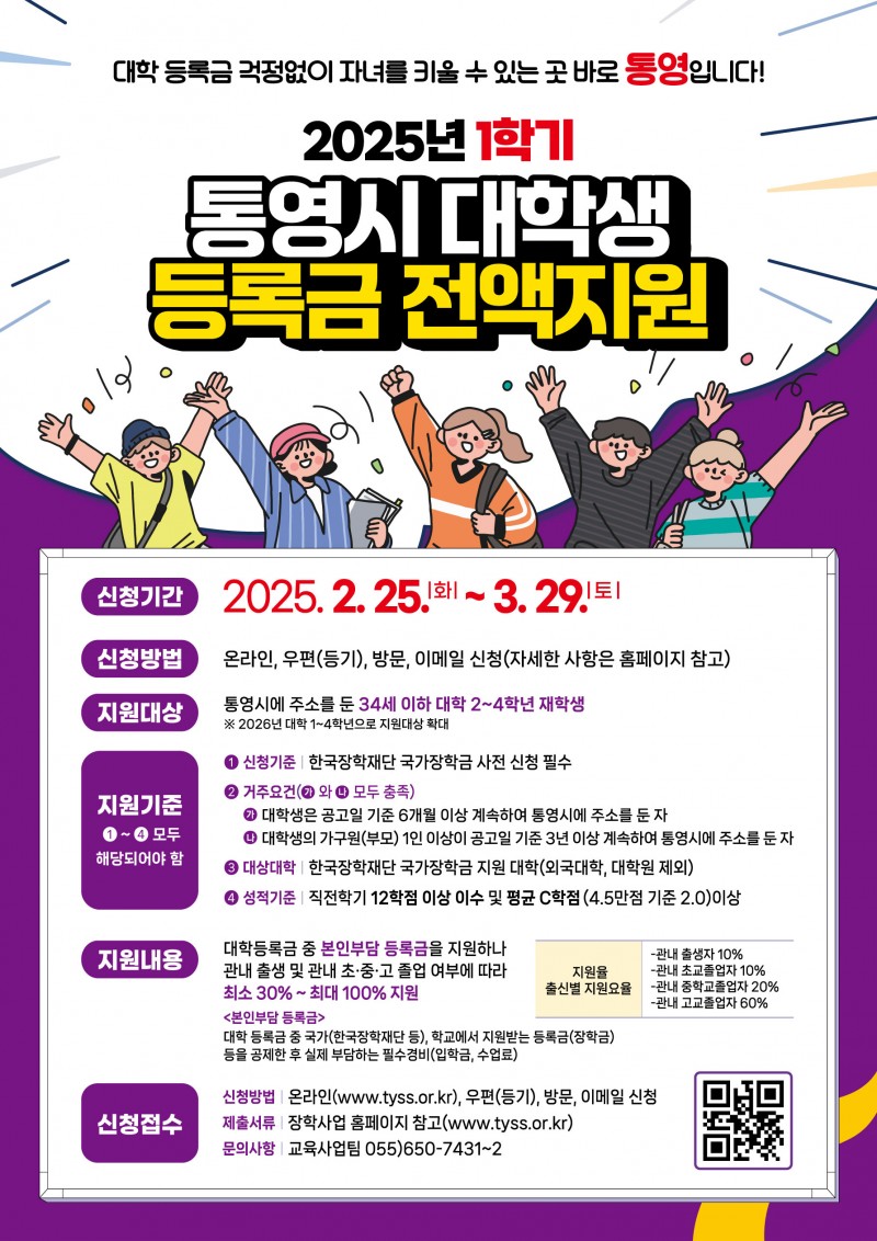 2025년 1학기 통영시 대학생 등록금 전액 지원사업 홍보포스터.jpg