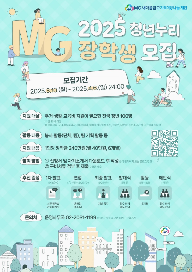 250307_MG청년누리 장학생_모집 포스터_3차.jpg