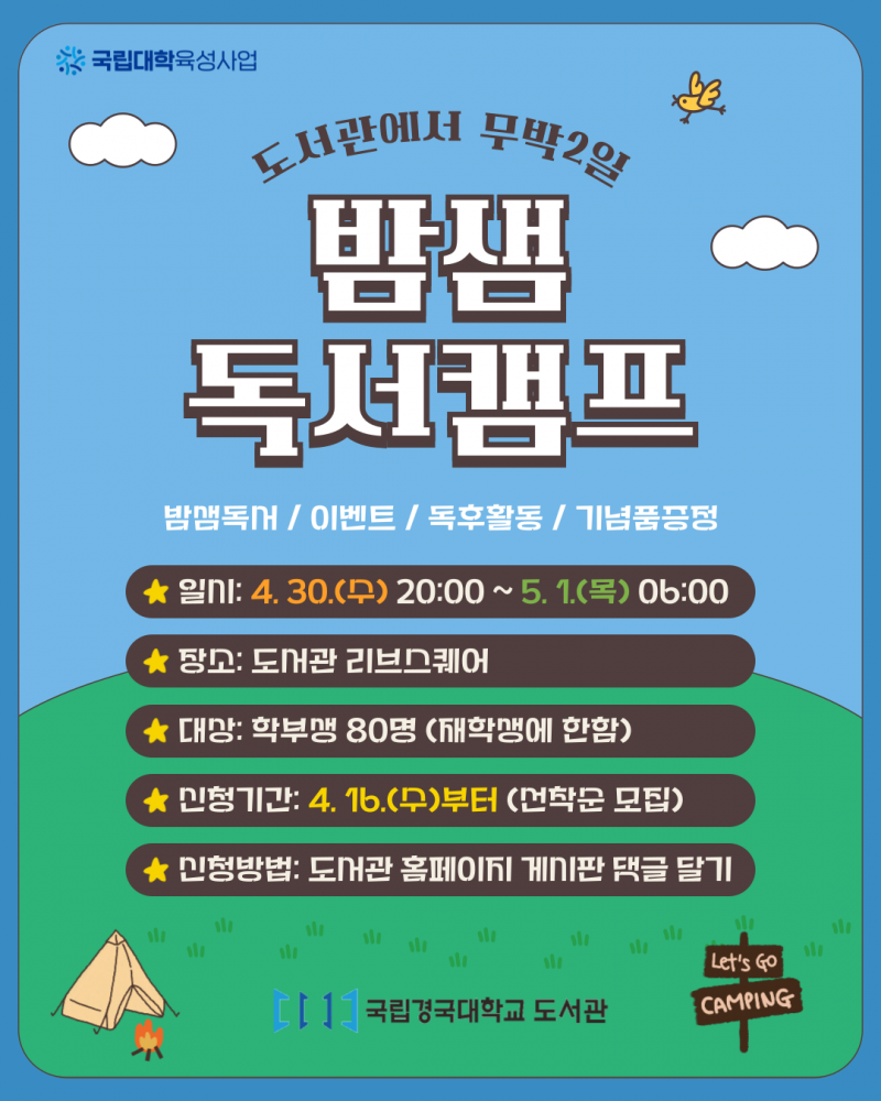2025 밤샘 독서캠프 안내_홍보 포스터.png